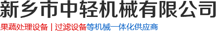 硅藻土過濾器_螺旋_餐廚垃圾壓榨脫水機廠家-新鄉(xiāng)市中輕機械有限公司